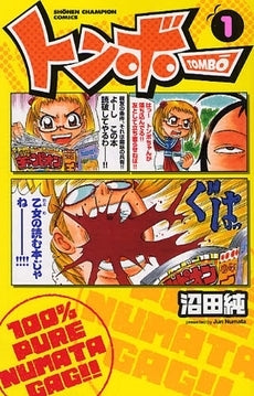 トンボー (1巻 全巻)