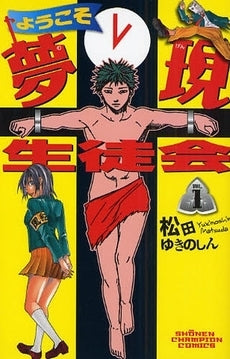 ようこそ夢現生徒会 (1巻 全巻)