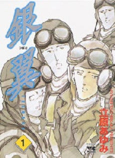 銀(つばさ)翼 (1巻 全巻)