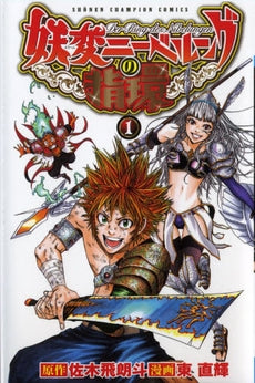 妖変ニーベルングの指環 (1巻 全巻)