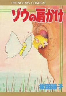 ゾウの肩かけ (1巻 全巻)