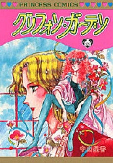 グリフォン・ガーデン (1巻 全巻)