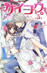 ケイコク。~世界を壊す恋~ (1-5巻 全巻)