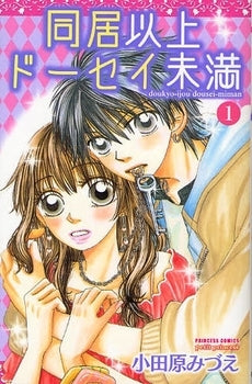 同居以上ドーセイ未満 (1巻 全巻)