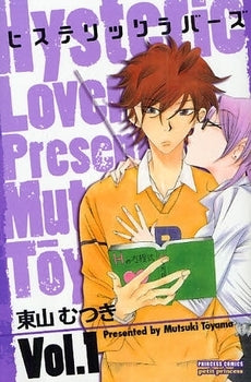 ヒステリックラバーズ (1巻 全巻)