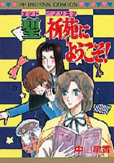 聖・祈苑にようこそ (1巻 全巻)