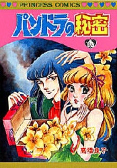 パンドラの秘密 (1巻 全巻)