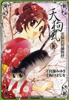 天狗風 ~霊験お初捕物控~ (1-2巻 全巻)