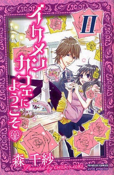イケメンカフェにようこそ(1-2巻 全巻)