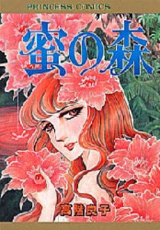 蜜の森 (1巻 全巻)