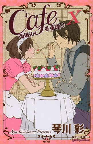Cafe南青山骨董通り(1-10巻 最新刊)
