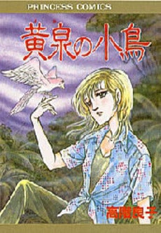 黄泉の小鳥 (1巻 全巻)