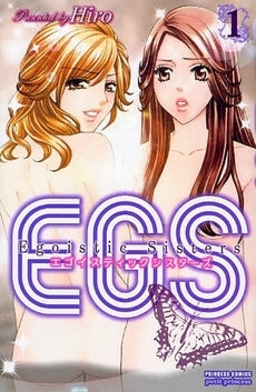 EGSエゴイスティックシスターズ (1巻 全巻)