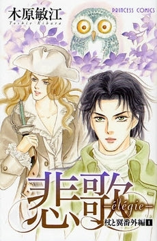 悲歌-elegie- 杖と翼番外編 (1巻 全巻)