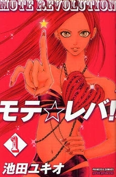 モテ☆レバ! (1巻 全巻)