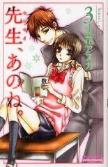 先生、あのね。 (1-3巻 全巻)