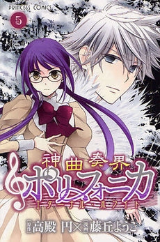 神曲奏界ポリフォニカ エターナル・ホワイト (1-5巻 全巻)