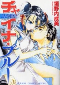 チャイナ・ブルー JASMINE (1巻 全巻)