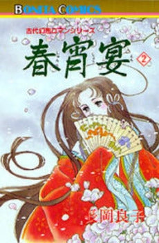 春宵宴 (1-2巻 全巻)
