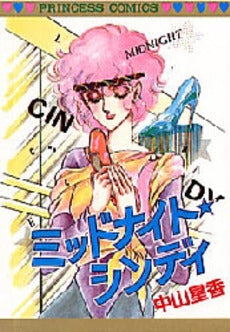 ミッドナイト・シンディ (1巻 全巻)