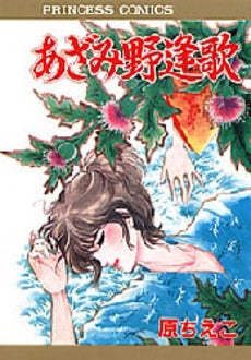 あざみ野逢歌 (1巻 全巻)