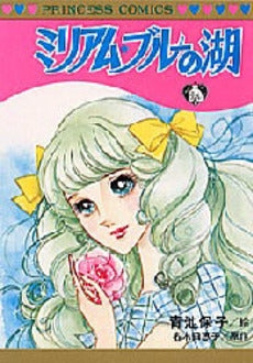 ミリアムブルーの湖 (1巻 全巻)