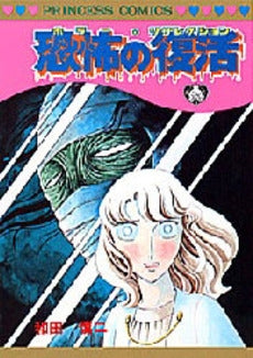 107冊恐怖コミック 恐怖テレビ TVO 1巻 (アリス文庫) | 御茶漬海苔 | 少女マンガ | Kindle
