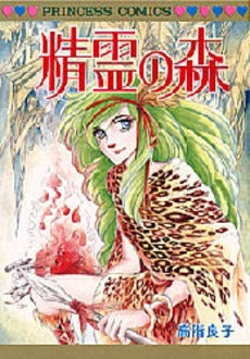 精霊の森 (1巻 全巻)