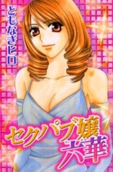 セクパブ嬢六華 (1巻 全巻)