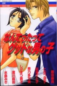 なんてったってグッドな男の子 (1巻 全巻)