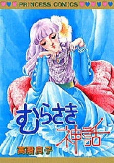 むらさき神話 (1巻 全巻)