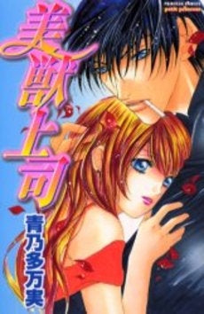 美獣上司 (1巻 全巻)