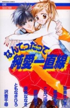 なんてったって純愛一直線 (1巻 全巻)