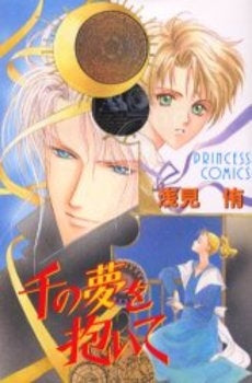 千の夢を抱いて (1巻 全巻)