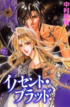 イノセント・ブラッド (1巻 全巻)