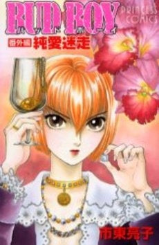 BUD BOY 番外編純愛迷走 (1巻 全巻)