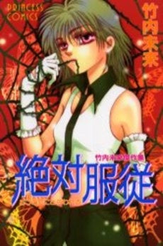 竹内未来傑作集 絶対服従 5つの恋にとらわれる (1巻 全巻)