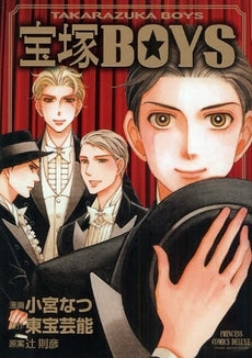 宝塚BOYS (1巻 全巻)