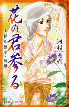 花の君参る 上杉景勝室・菊姫 (1巻 全巻)