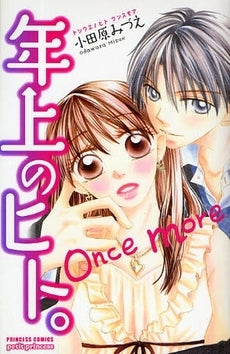 年上のヒト。once more (1巻 全巻)
