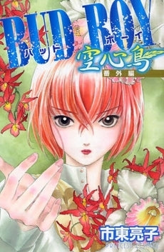 BUD・BOY (1巻 全巻)