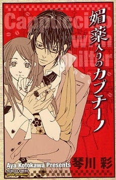 媚薬入りのカプチーノ (1巻 全巻)