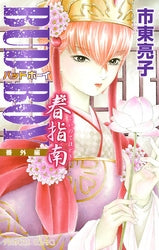 BUD BOY <番外編> 春指南 (1巻 全巻)