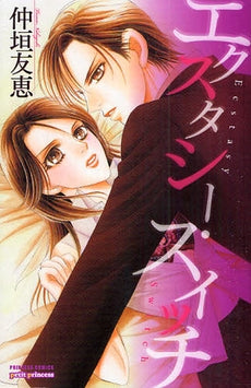 エクスタシー・スイッチ (1巻 全巻)