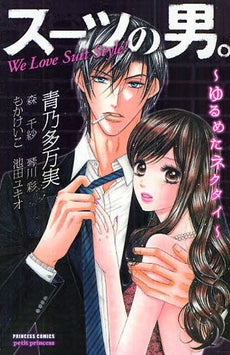 スーツの男。~ゆるめたネクタイ~ (1巻 全巻)