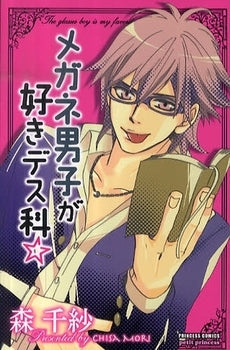 メガネ男子が好きデス科☆ (1巻 全巻)