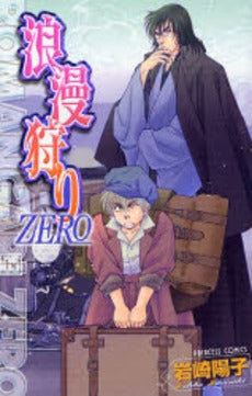 浪漫狩りZERO (1巻 全巻)