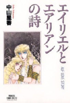 エイリエルとエアリアンの詩 (1巻 全巻)