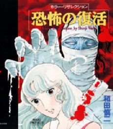 恐怖の復活 (1巻 全巻)