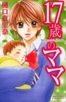 17歳のママ Second Story (1巻 全巻)